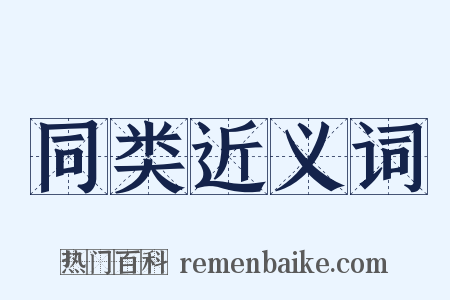 同类近义词是什么意思的图片